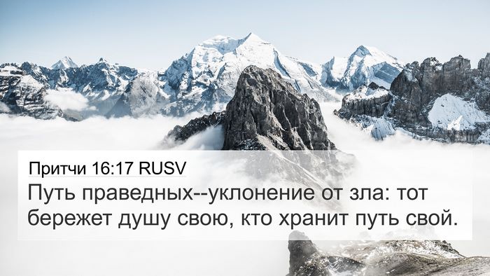Притчи 16:17 RUSV Bible Verse Image