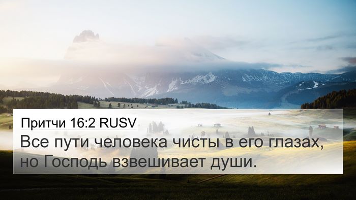 Притчи 16:2 RUSV Bible Verse Image