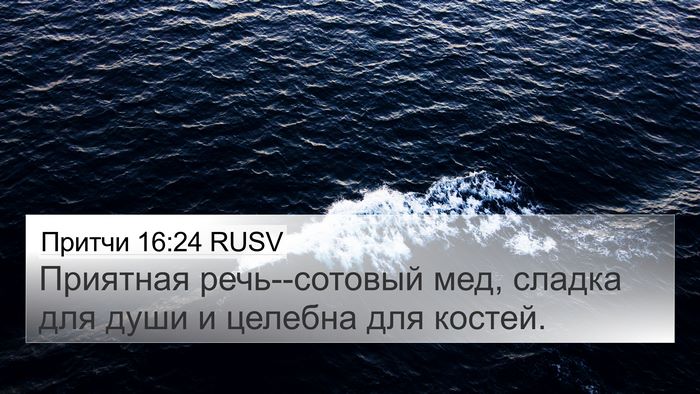 Притчи 16:24 RUSV Bible Verse Image
