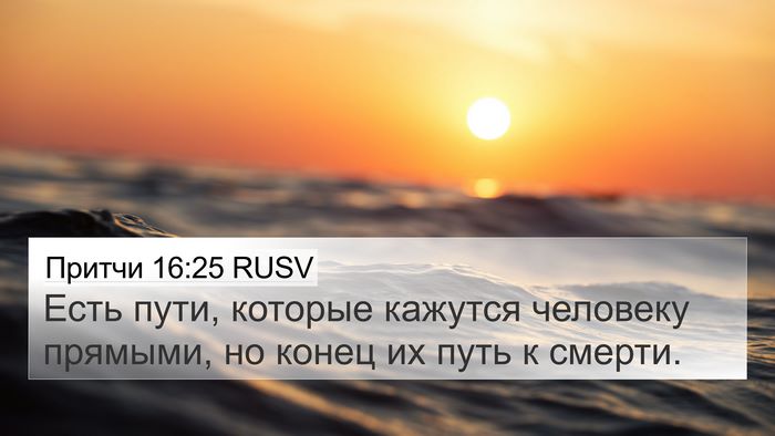 Притчи 16:25 RUSV Bible Verse Image
