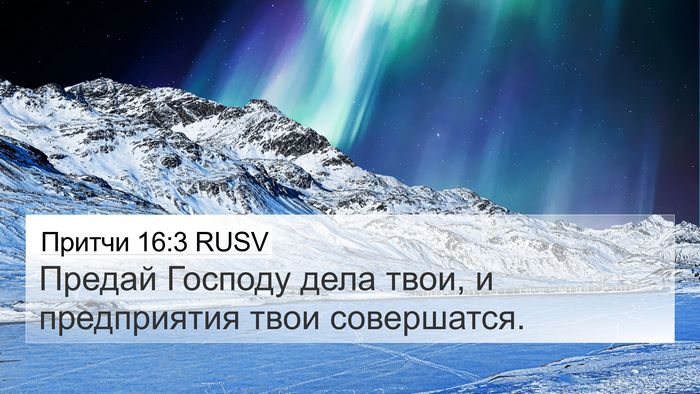 Притчи 16:3 RUSV Bible Verse Image