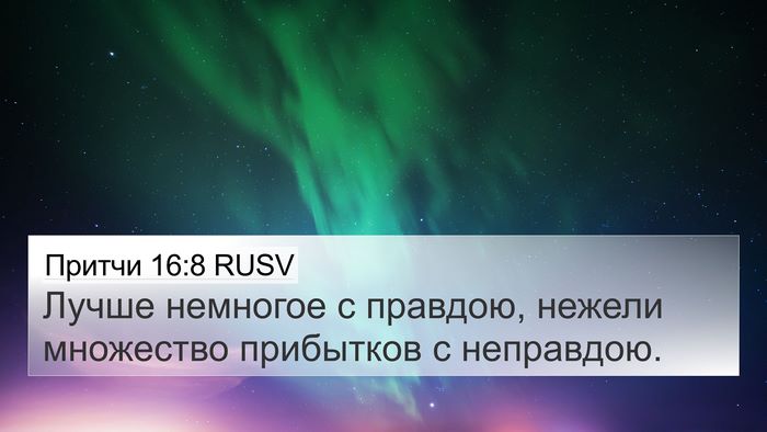 Притчи 16:8 RUSV Bible Verse Image