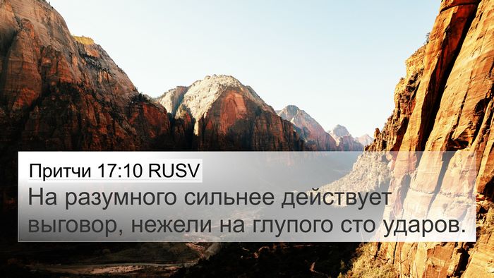 Притчи 17:10 RUSV Bible Verse Image
