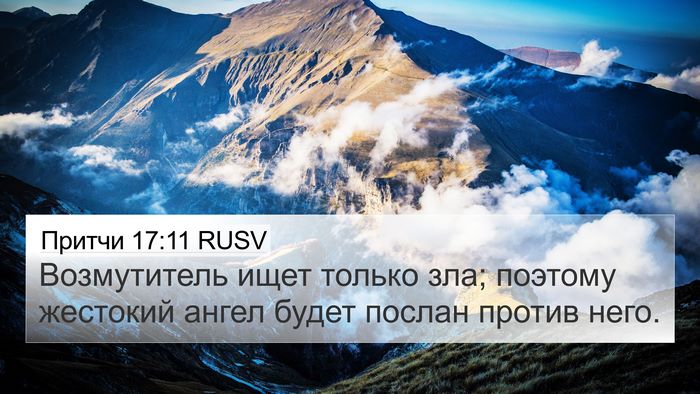 Притчи 17:11 RUSV Bible Verse Image