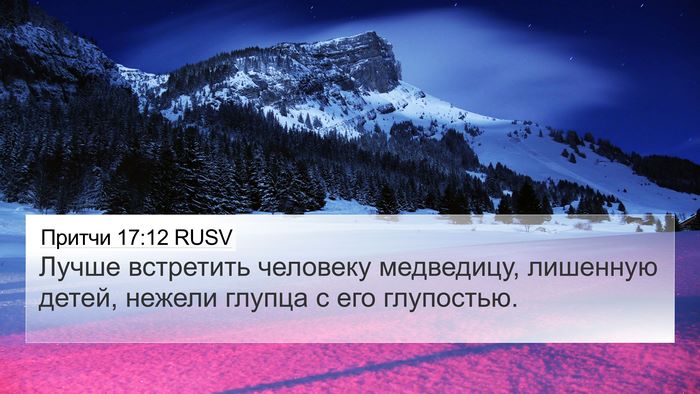 Притчи 17:12 RUSV Bible Verse Image