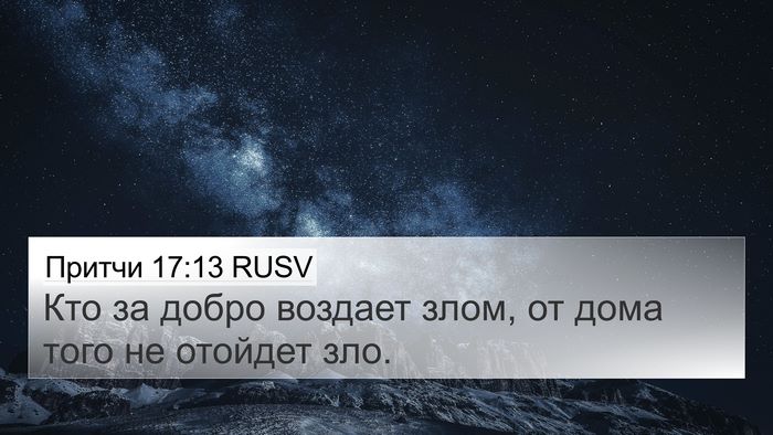 Притчи 17:13 RUSV Bible Verse Image