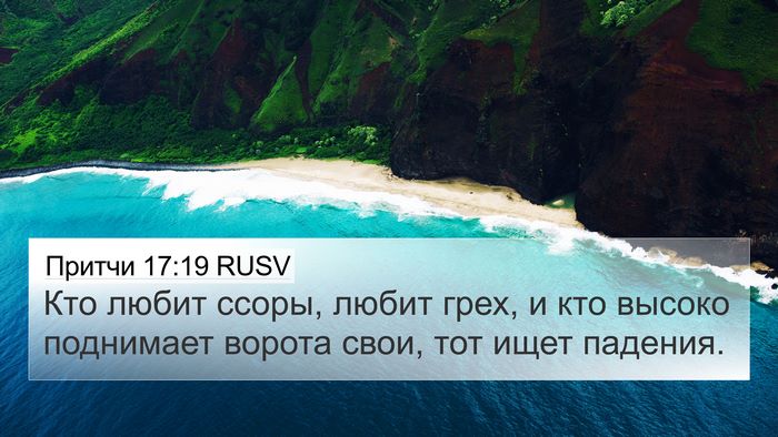 Притчи 17:19 RUSV Bible Verse Image