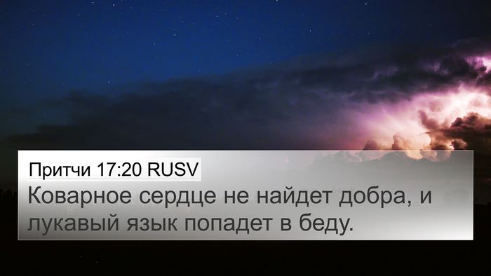 Притчи 17:20 RUSV Bible Verse Image