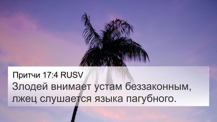 Притчи 17:4 RUSV Bible Verse Image