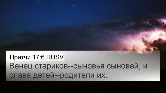 Притчи 17:6 RUSV Bible Verse Image