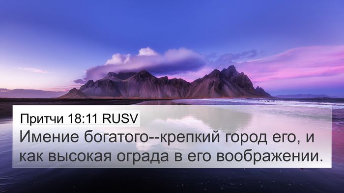 Притчи 18:11 RUSV Bible Verse Image