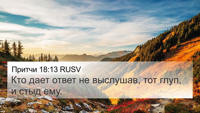 Притчи 18:13 RUSV Bible Verse Image