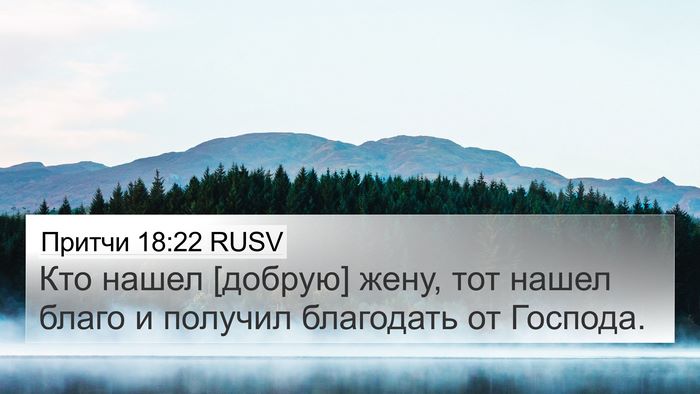 Притчи 18:22 RUSV Bible Verse Image
