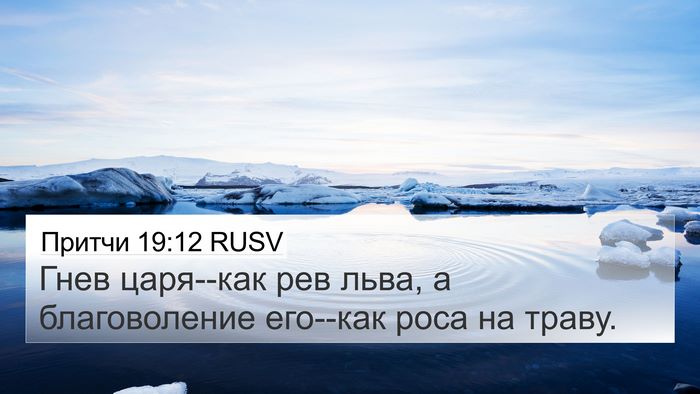 Притчи 19:12 RUSV Bible Verse Image