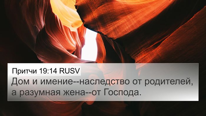 Притчи 19:14 RUSV 4K Wallpaper - Дом и имение--наследство от - 4K Wallpaper Bible Verse
