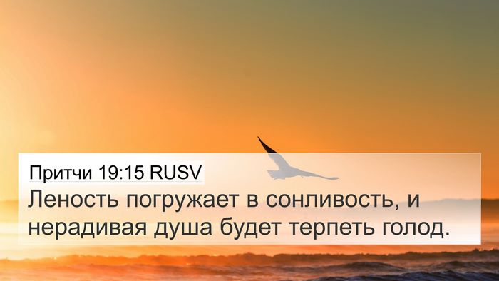 Притчи 19:15 RUSV 4K Wallpaper - Леность погружает в - 4K Wallpaper Bible Verse