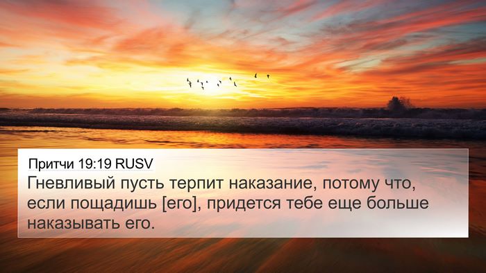 Притчи 19:19 RUSV 4K Wallpaper - Гневливый пусть терпит - 4K Wallpaper Bible Verse