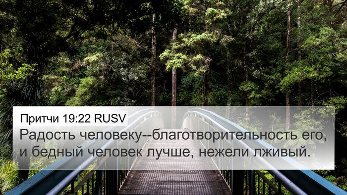 Притчи 19:22 RUSV 4K Wallpaper - Радость - 4K Wallpaper Bible Verse