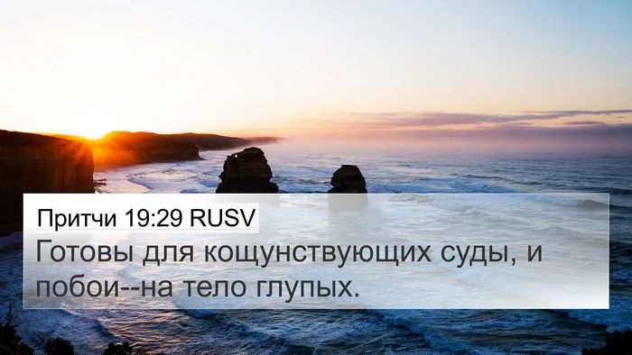 Притчи 19:29 RUSV 4K Wallpaper - Готовы для кощунствующих - 4K Wallpaper Bible Verse