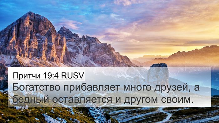 Притчи 19:4 RUSV Bible Verse Image