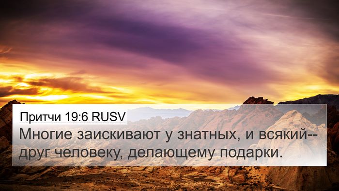 Притчи 19:6 RUSV 4K Wallpaper - Многие заискивают у - 4K Wallpaper Bible Verse