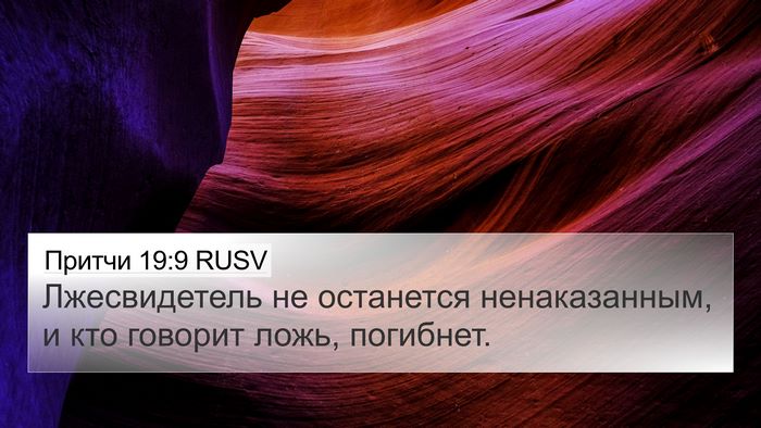 Притчи 19:9 RUSV 4K Wallpaper - Лжесвидетель не останется - 4K Wallpaper Bible Verse
