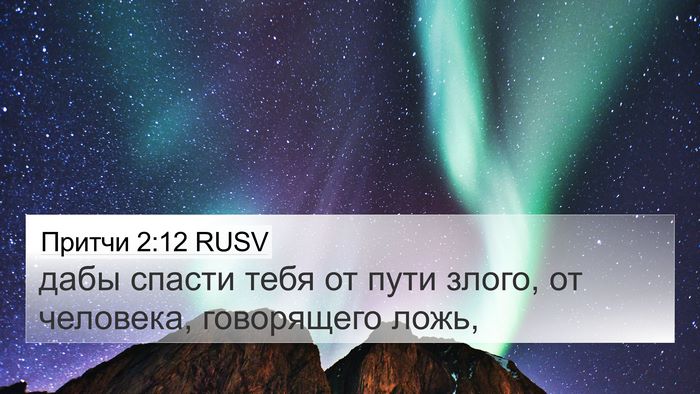 Притчи 2:12 RUSV 4K Wallpaper - дабы спасти тебя от пути - 4K Wallpaper Bible Verse
