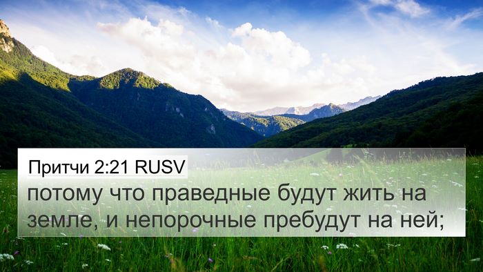 Притчи 2:21 RUSV 4K Wallpaper - потому что праведные будут - 4K Wallpaper Bible Verse