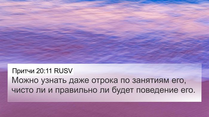 Притчи 20:11 RUSV Bible Verse Image