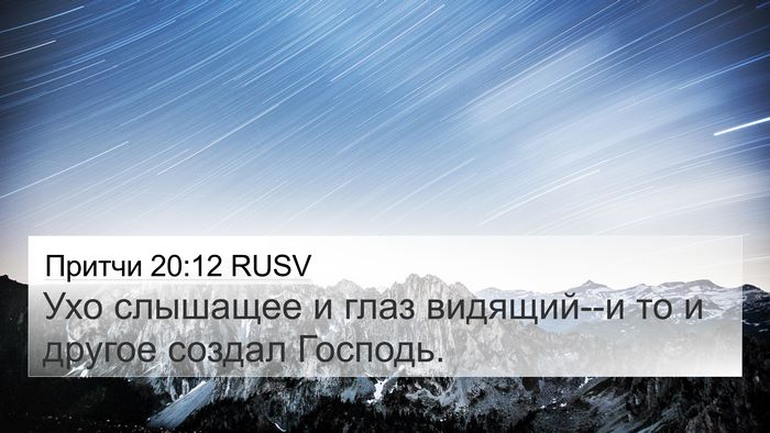 Притчи 20:12 RUSV Bible Verse Image