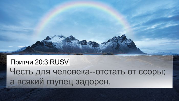 Притчи 20:3 RUSV Bible Verse Image
