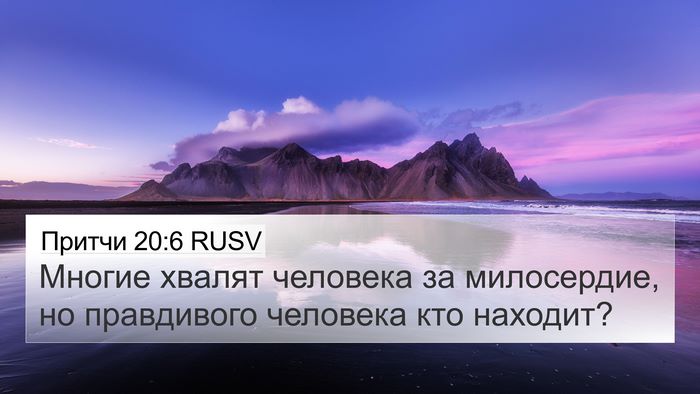 Притчи 20:6 RUSV Bible Verse Image