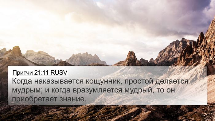 Притчи 21:11 RUSV Bible Verse Image