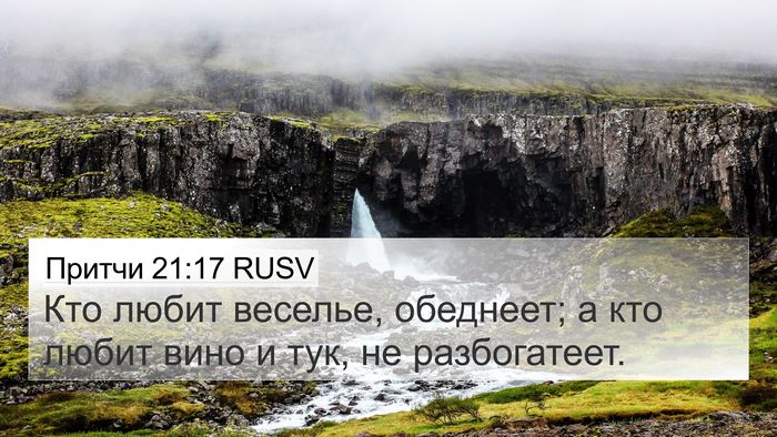 Притчи 21:17 RUSV Bible Verse Image