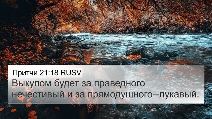 Притчи 21:18 RUSV Bible Verse Image