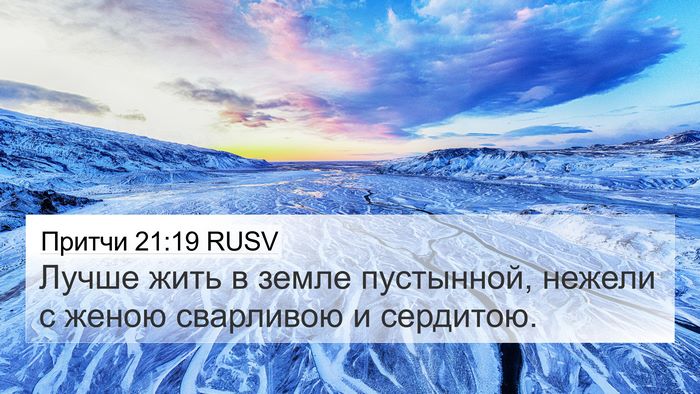 Притчи 21:19 RUSV Bible Verse Image