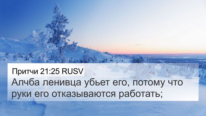 Притчи 21:25 RUSV Bible Verse Image