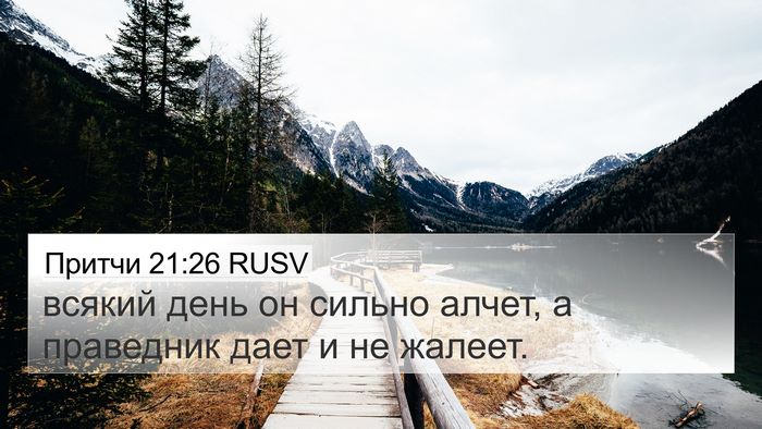 Притчи 21:26 RUSV Bible Verse Image