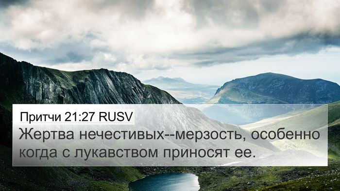 Притчи 21:27 RUSV Bible Verse Image