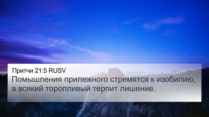 Притчи 21:5 RUSV Bible Verse Image