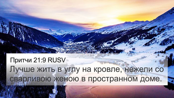 Притчи 21:9 RUSV Bible Verse Image