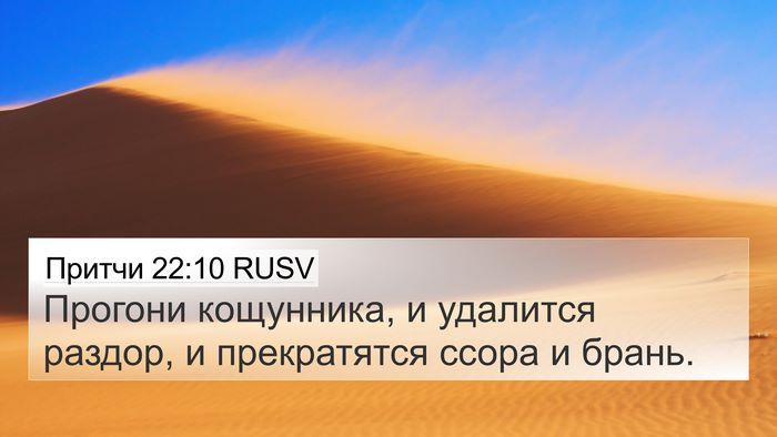 Притчи 22:10 RUSV Bible Verse Image