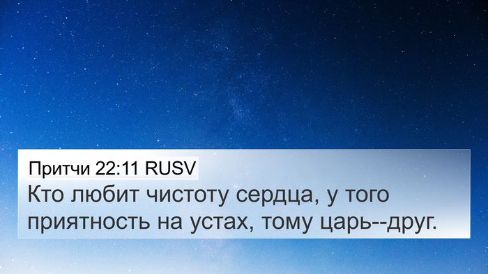 Притчи 22:11 RUSV Bible Verse Image