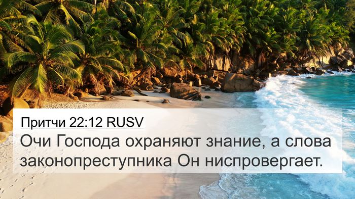 Притчи 22:12 RUSV 4K Wallpaper - Очи Господа охраняют - 4K Wallpaper Bible Verse