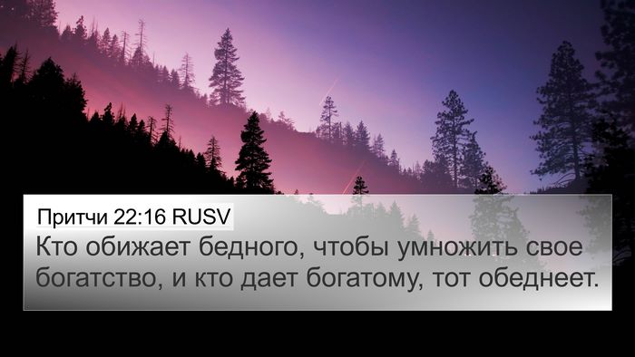Притчи 22:16 RUSV Bible Verse Image