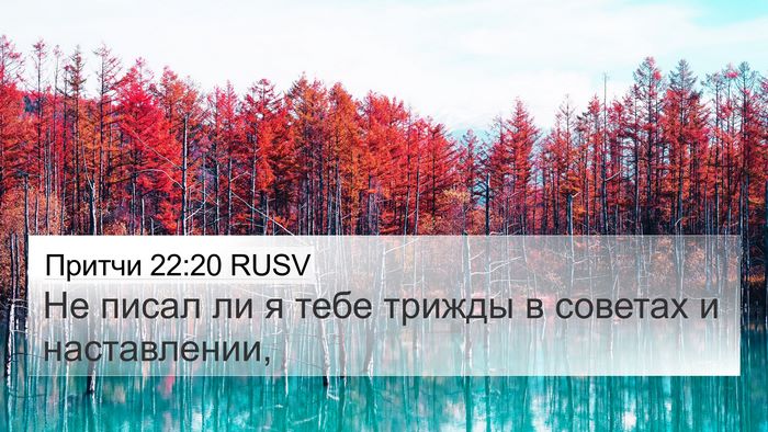 Притчи 22:20 RUSV Bible Verse Image