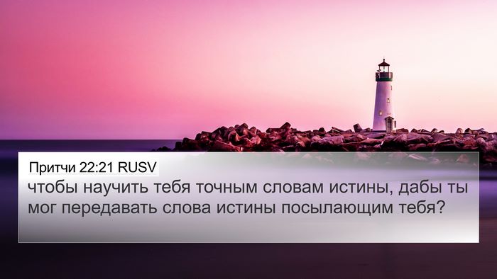 Притчи 22:21 RUSV 4K Wallpaper - чтобы научить тебя точным - 4K Wallpaper Bible Verse