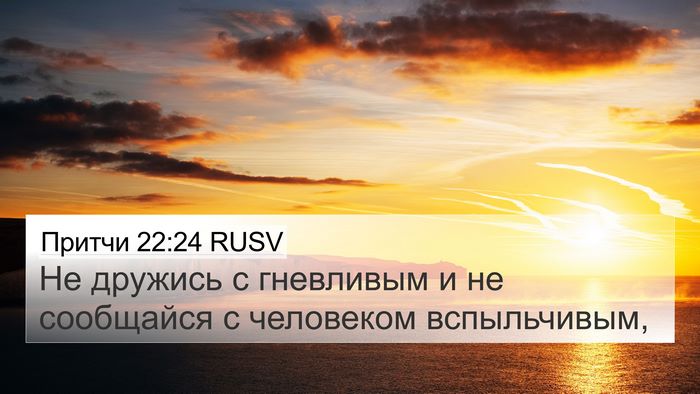 Притчи 22:24 RUSV Bible Verse Image