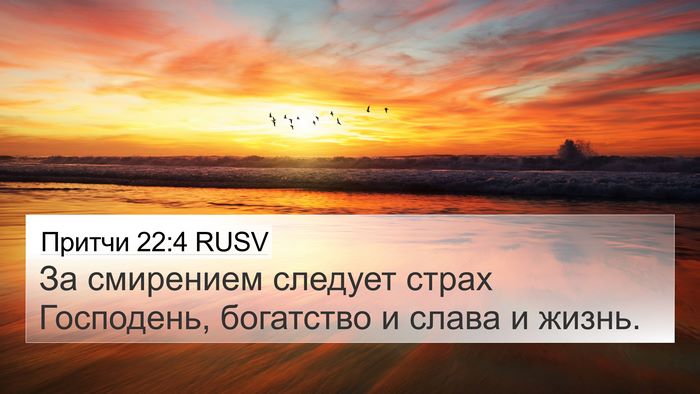 Притчи 22:4 RUSV Bible Verse Image
