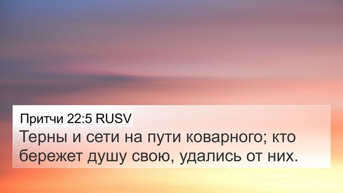 Притчи 22:5 RUSV 4K Wallpaper - Терны и сети на пути - 4K Wallpaper Bible Verse